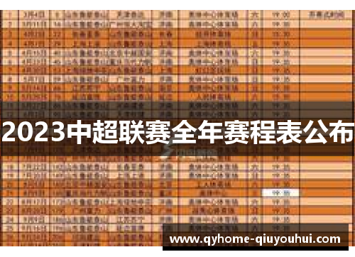 2023中超联赛全年赛程表公布