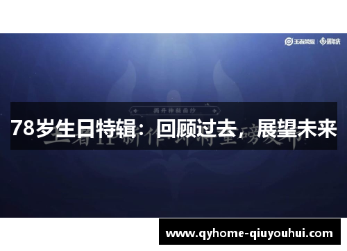 78岁生日特辑：回顾过去，展望未来