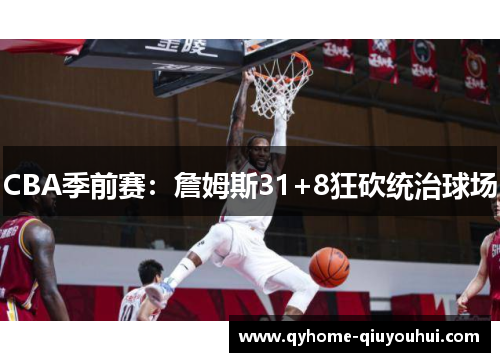 CBA季前赛：詹姆斯31+8狂砍统治球场