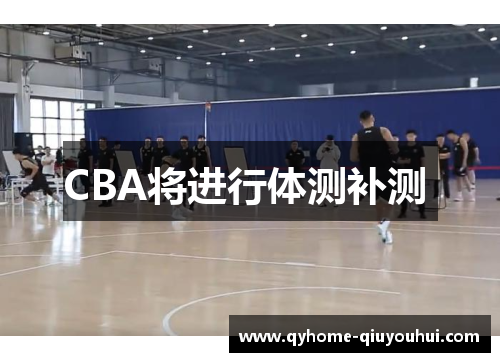 CBA将进行体测补测 