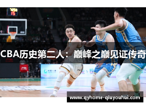 CBA历史第二人：巅峰之巅见证传奇