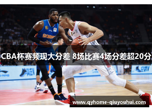CBA杯赛频现大分差 8场比赛4场分差超20分