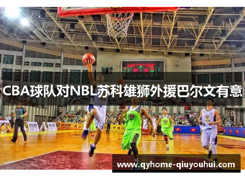 CBA球队对NBL苏科雄狮外援巴尔文有意