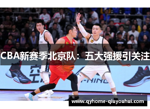 CBA新赛季北京队：五大强援引关注