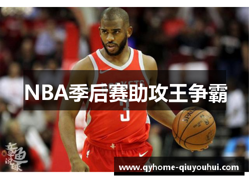NBA季后赛助攻王争霸