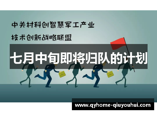 七月中旬即将归队的计划
