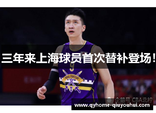 三年来上海球员首次替补登场！