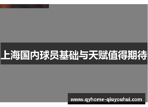 上海国内球员基础与天赋值得期待