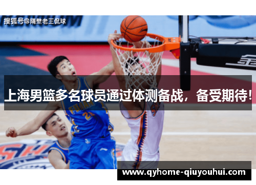 上海男篮多名球员通过体测备战，备受期待！