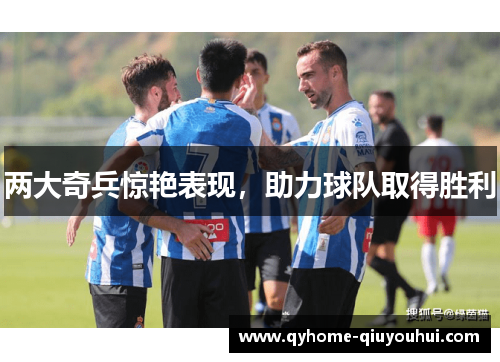 两大奇兵惊艳表现，助力球队取得胜利