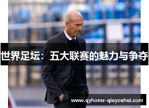 世界足坛：五大联赛的魅力与争夺