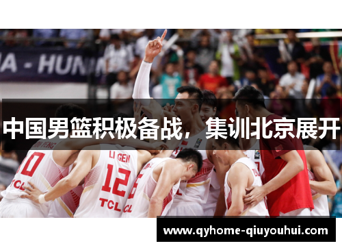 中国男篮积极备战，集训北京展开