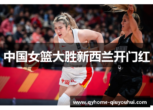 中国女篮大胜新西兰开门红