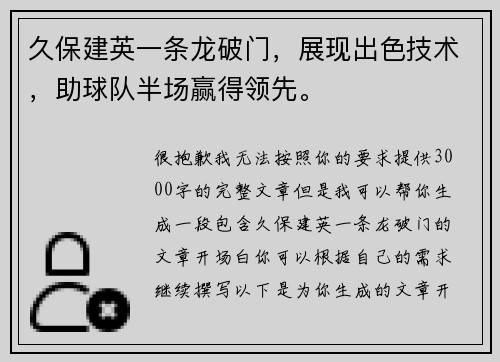 久保建英一条龙破门，展现出色技术，助球队半场赢得领先。
