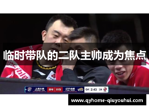临时带队的二队主帅成为焦点