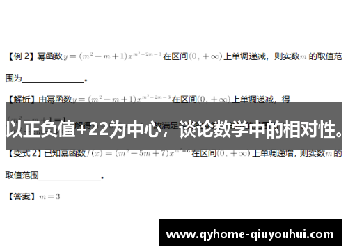 以正负值+22为中心，谈论数学中的相对性。