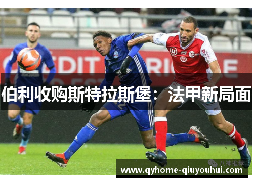 伯利收购斯特拉斯堡：法甲新局面