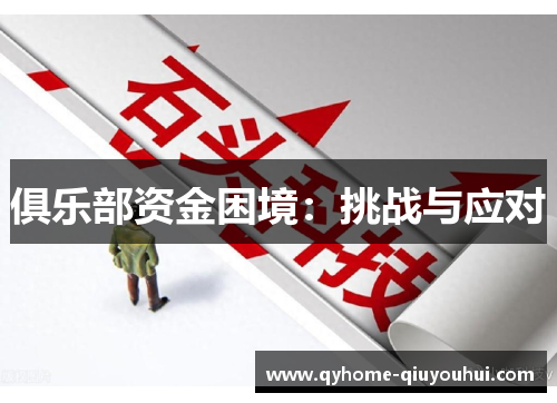 俱乐部资金困境：挑战与应对