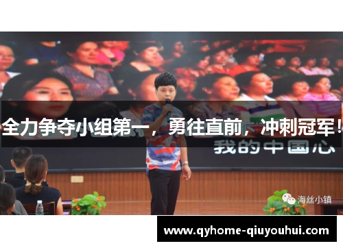 全力争夺小组第一，勇往直前，冲刺冠军！