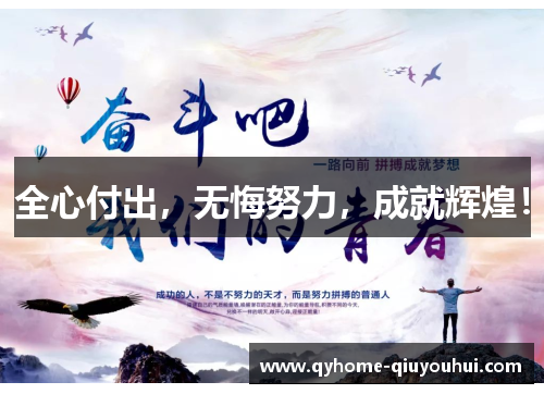 全心付出，无悔努力，成就辉煌！