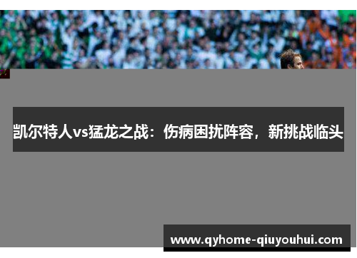 凯尔特人vs猛龙之战：伤病困扰阵容，新挑战临头