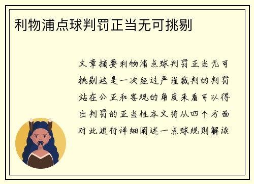 利物浦点球判罚正当无可挑剔