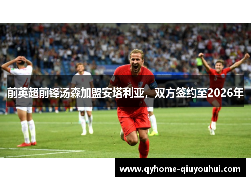 前英超前锋汤森加盟安塔利亚，双方签约至2026年
