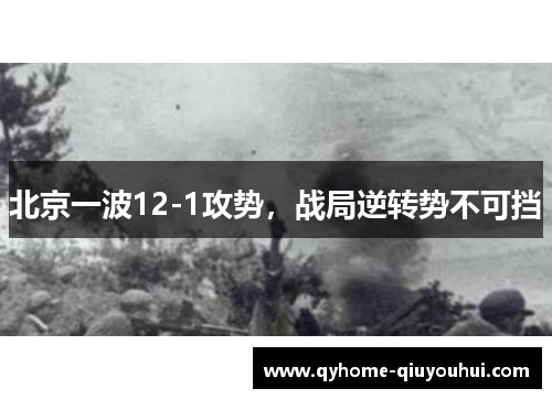北京一波12-1攻势，战局逆转势不可挡