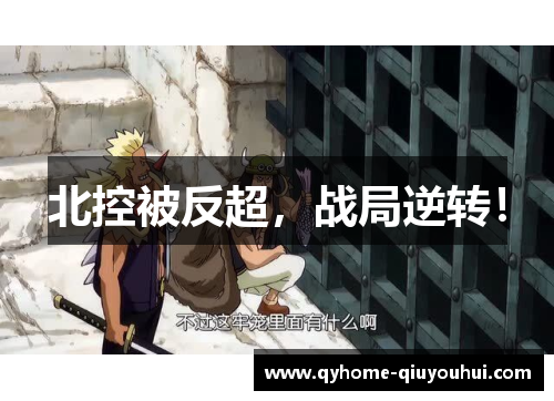 北控被反超，战局逆转！