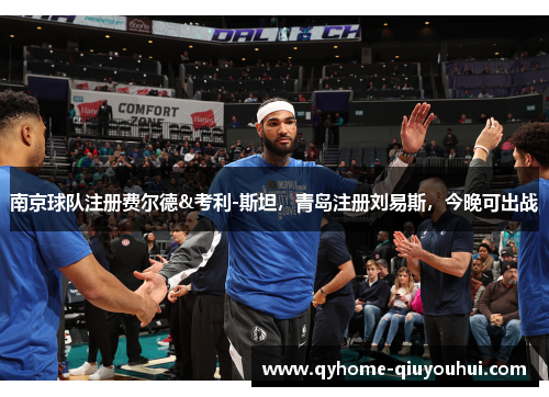 南京球队注册费尔德&考利-斯坦，青岛注册刘易斯，今晚可出战