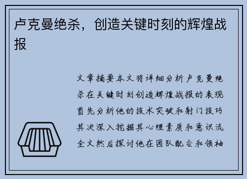卢克曼绝杀，创造关键时刻的辉煌战报