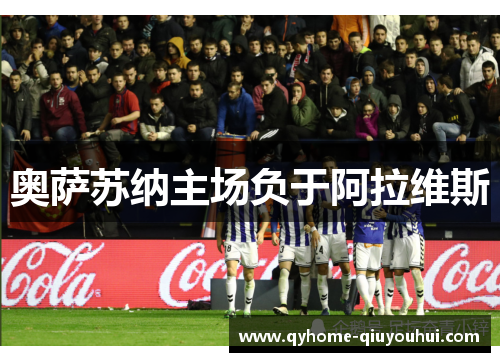 奥萨苏纳主场负于阿拉维斯