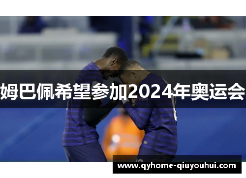 姆巴佩希望参加2024年奥运会
