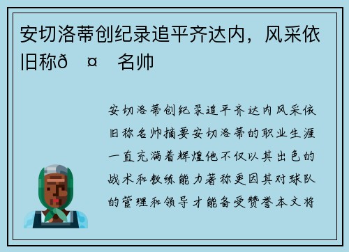 安切洛蒂创纪录追平齐达内,风采依旧称🤙名帅 安切洛蒂创纪录追平齐达内,风采依旧称🤙名帅