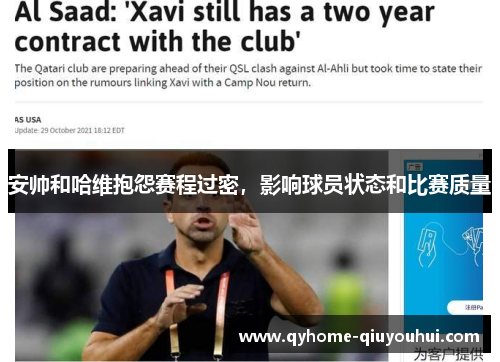 安帅和哈维抱怨赛程过密,影响球员状态和比赛质量 安帅和哈维抱怨赛程过密,影响球员状态和比赛质量