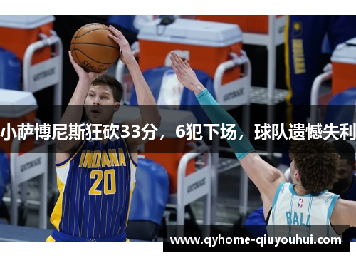小萨博尼斯狂砍33分,6犯下场,球队遗憾失利 小萨博尼斯狂砍33分,6犯下场,球队遗憾失利