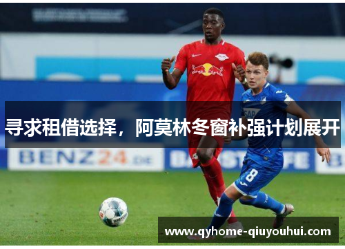 寻求租借选择，阿莫林冬窗补强计划展开