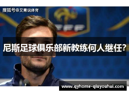 尼斯足球俱乐部新教练何人继任? 尼斯足球俱乐部新教练何人继任?