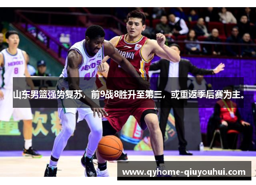 山东男篮强势复苏,前9战8胜升至第三,或重返季后赛为主。 山东男篮强势复苏,前9战8胜升至第三,或重返季后赛为主。