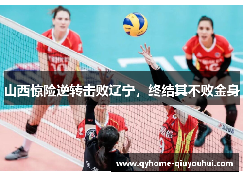 山西惊险逆转击败辽宁，终结其不败金身