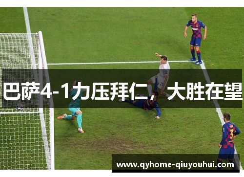 巴萨4-1力压拜仁，大胜在望