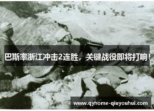 巴斯率浙江冲击2连胜，关键战役即将打响！