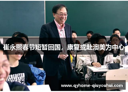 崔永熙春节短暂回国,康复或赴澳美为中心 崔永熙春节短暂回国,康复或赴澳美为中心