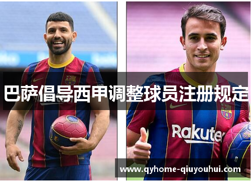 巴萨倡导西甲调整球员注册规定 巴萨倡导西甲调整球员注册规定