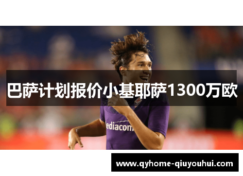 巴萨计划报价小基耶萨1300万欧 巴萨计划报价小基耶萨1300万欧