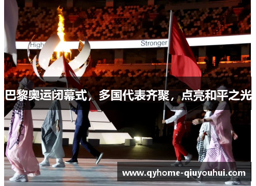 巴黎奥运闭幕式,多国代表齐聚,点亮和平之光 巴黎奥运闭幕式,多国代表齐聚,点亮和平之光