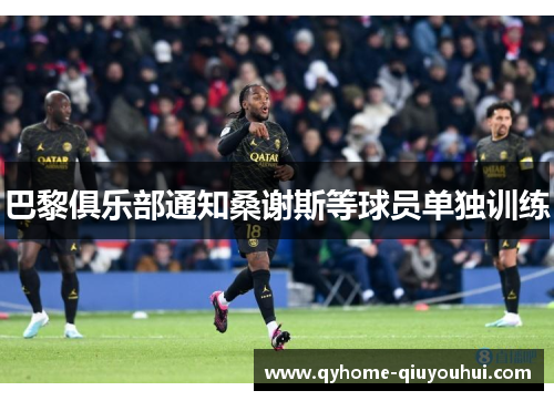 巴黎俱乐部通知桑谢斯等球员单独训练 巴黎俱乐部通知桑谢斯等球员单独训练