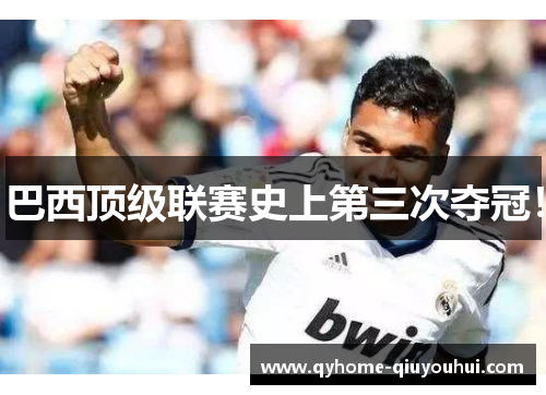 巴西顶级联赛史上第三次夺冠! 巴西顶级联赛史上第三次夺冠!