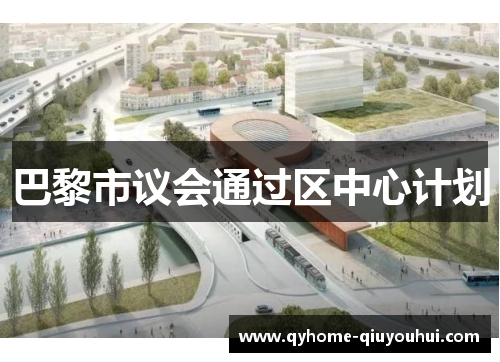 巴黎市议会通过区中心计划 巴黎市议会通过区中心计划