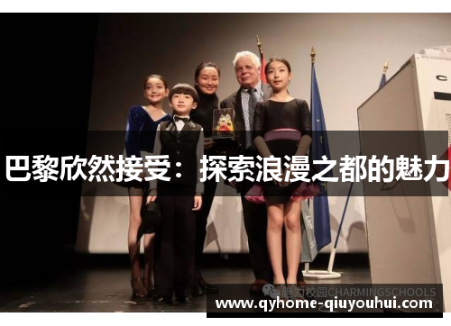 巴黎欣然接受:探索浪漫之都的魅力 巴黎欣然接受:探索浪漫之都的魅力